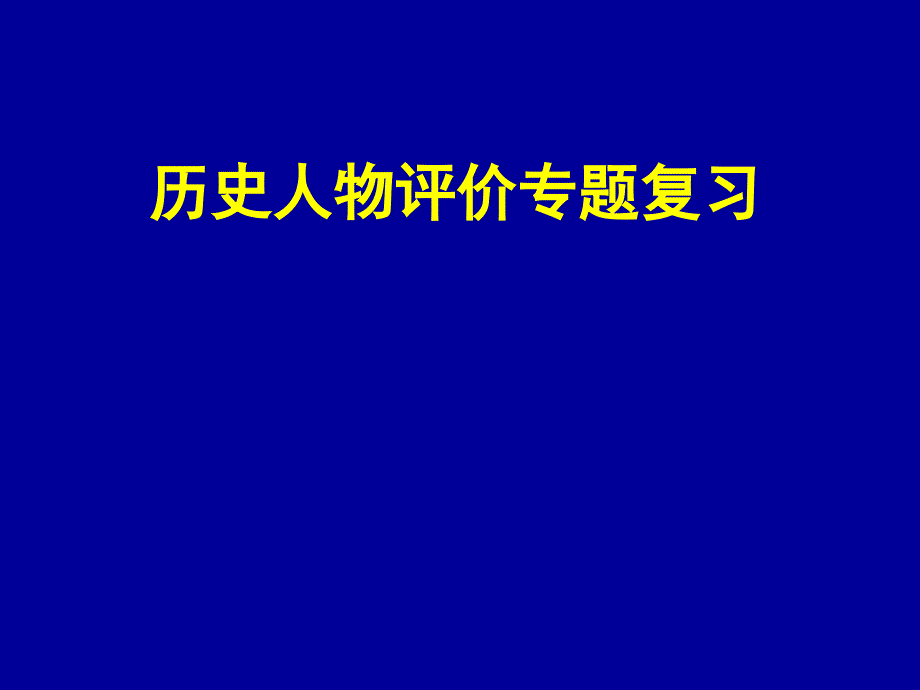 2016年人教版九年级历史中考【历史人物评价专题复习】课件28张（共28张PPT）_第1页