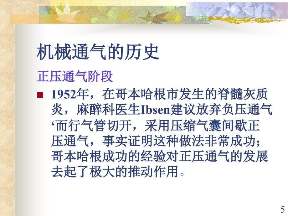 呼吸机的参数设置及报警处理ppt课件_第5页