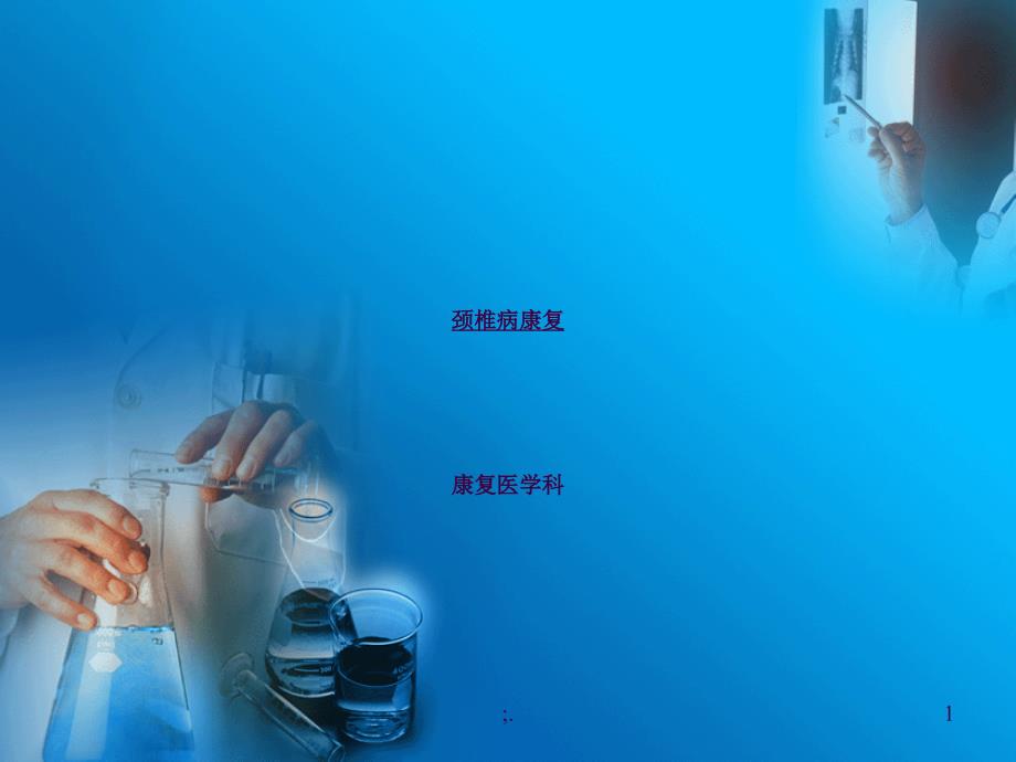 颈椎病康复ppt课件_第1页
