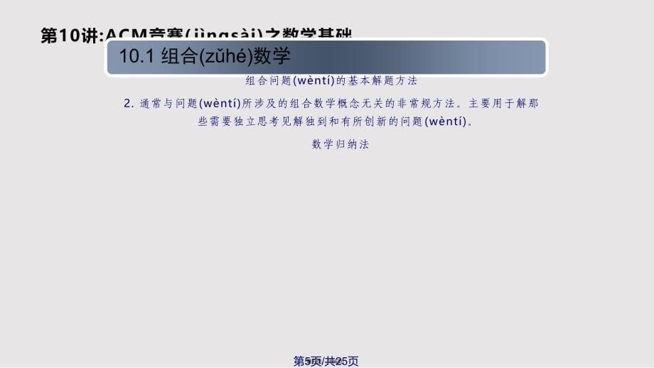 ACM竞赛之数学基础实用教案_第5页