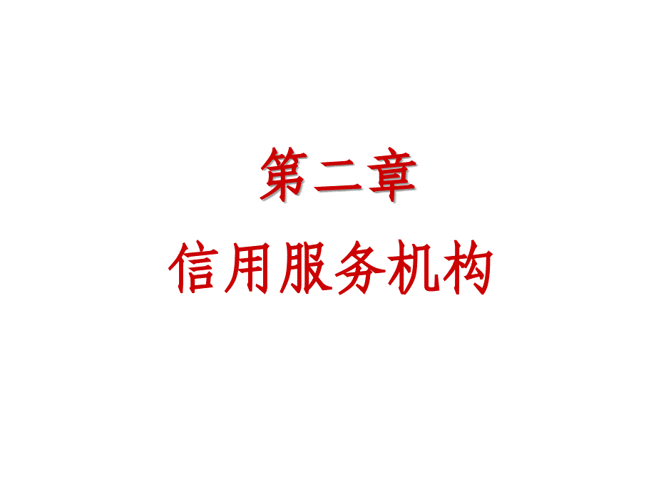 信用服务机构课件_第1页
