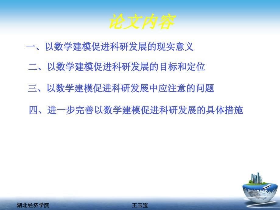 浅议数学建模对高校科研工作的促进.ppt_第5页