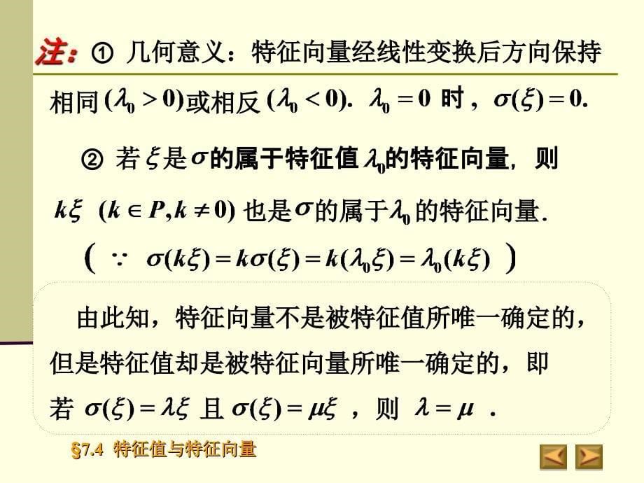 特征值与特征向量(高等代数课件).ppt_第5页