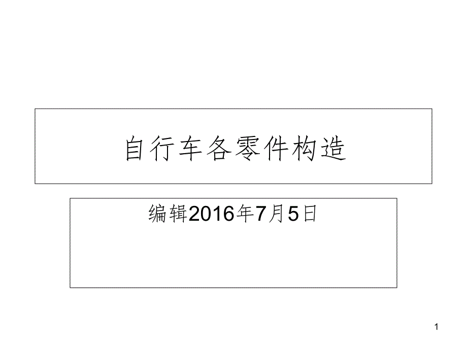 自行车各部分零件名称PPT课件_第1页