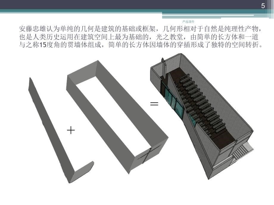 光之教堂分析【优制材料】_第5页