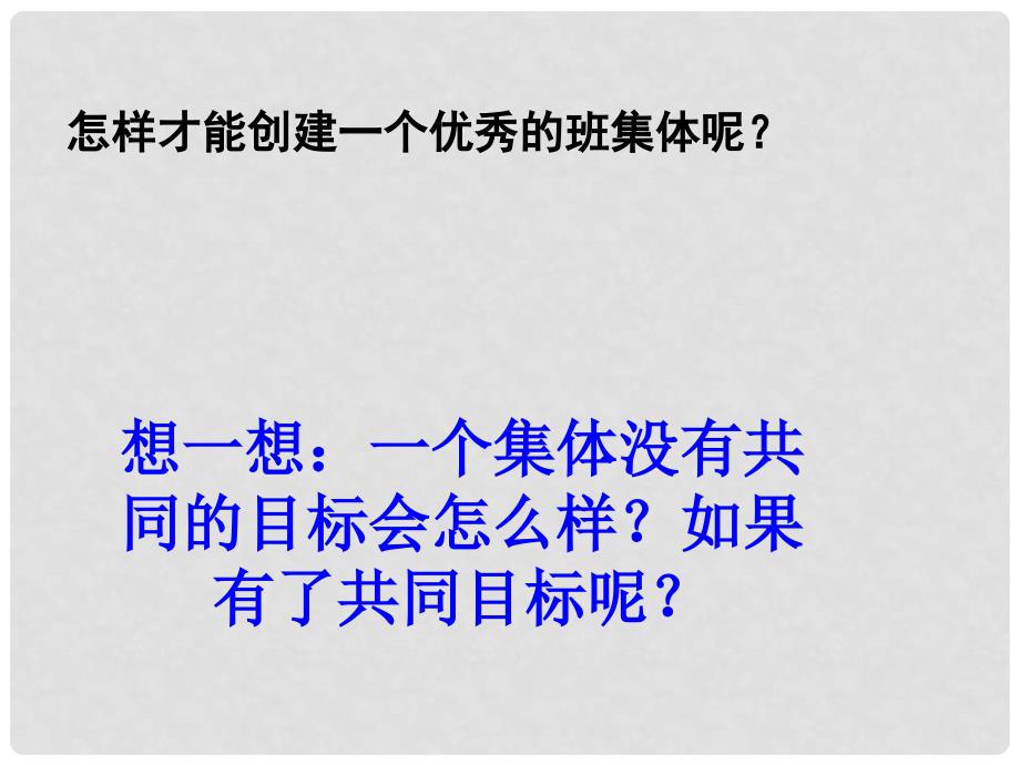 内蒙古鄂尔多斯市康巴什新区第二中学七年级政治上册 1.2 创建新集体课件 新人教版_第4页