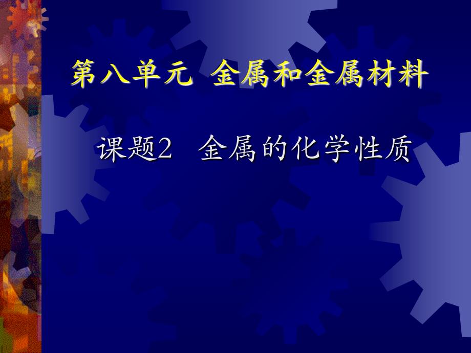 课题2　金属的化学性质1_第1页