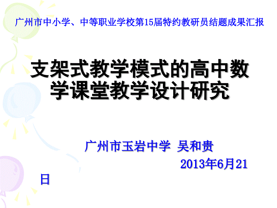 支架式教学模式的高中数学课堂教学设计研究_第1页