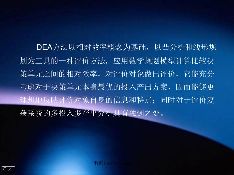 数据包络分析DEA讲义课件_第4页