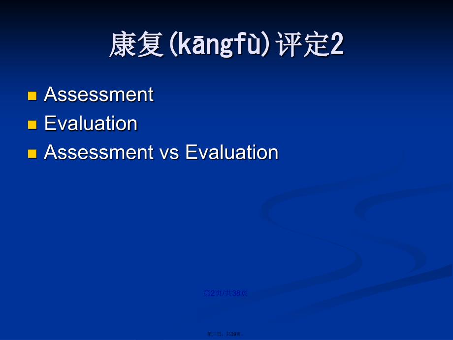 偏瘫病人的评定学习教案_第3页