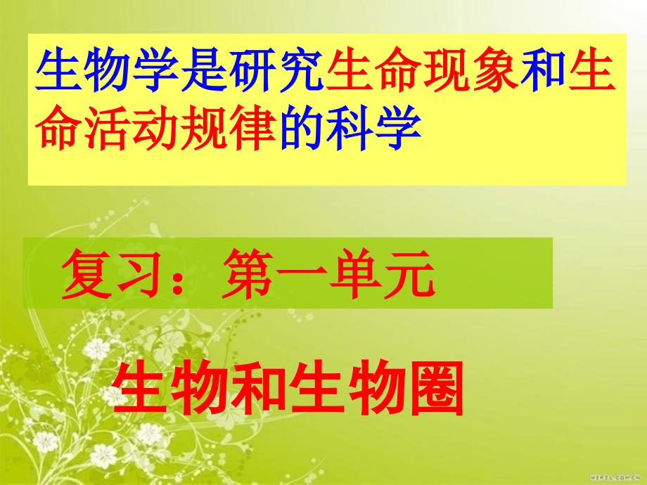 新人教版七年级上册(第一单元复习课件生物和生物圈_第1页