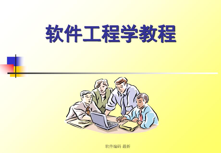 软件编码 最新课件_第1页