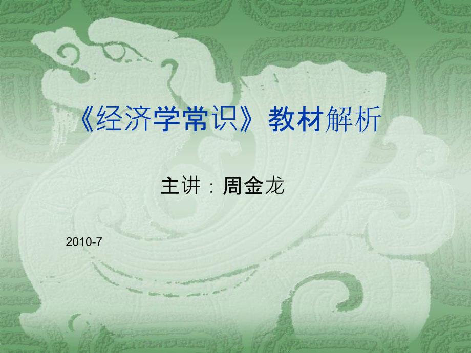 最新经济学常识第一章 马克思主义中国化的历史进程和理论成果_第1页