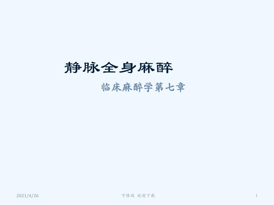 临床麻醉学课件_第1页