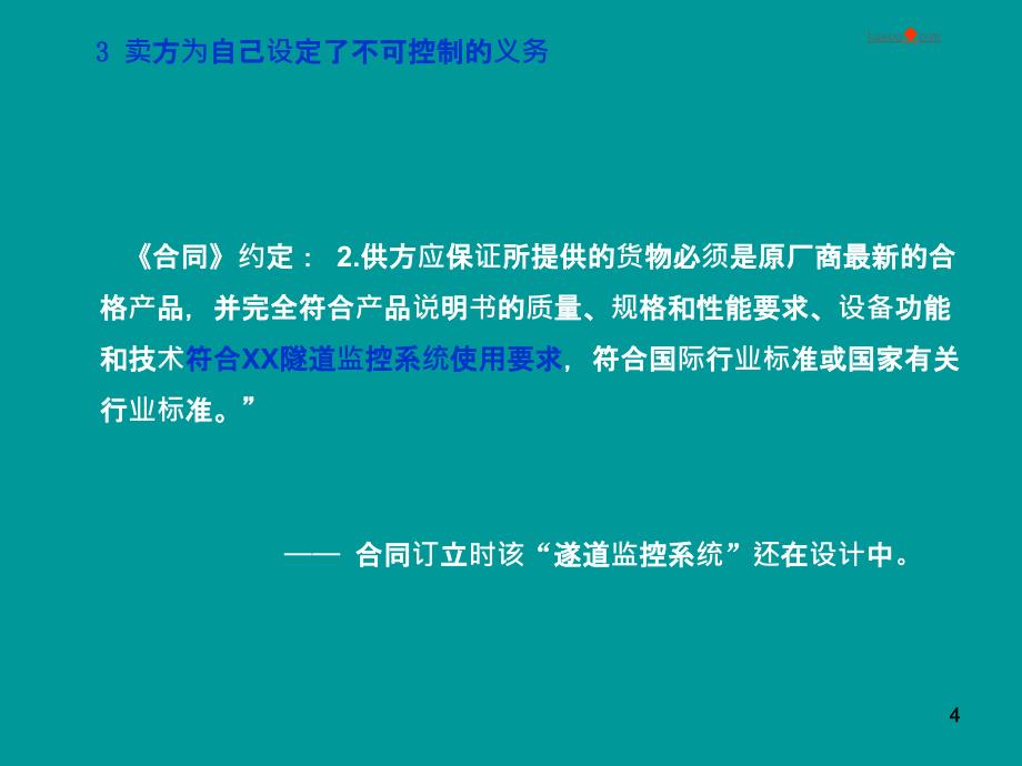 合同法知识讲座案例教学_第4页