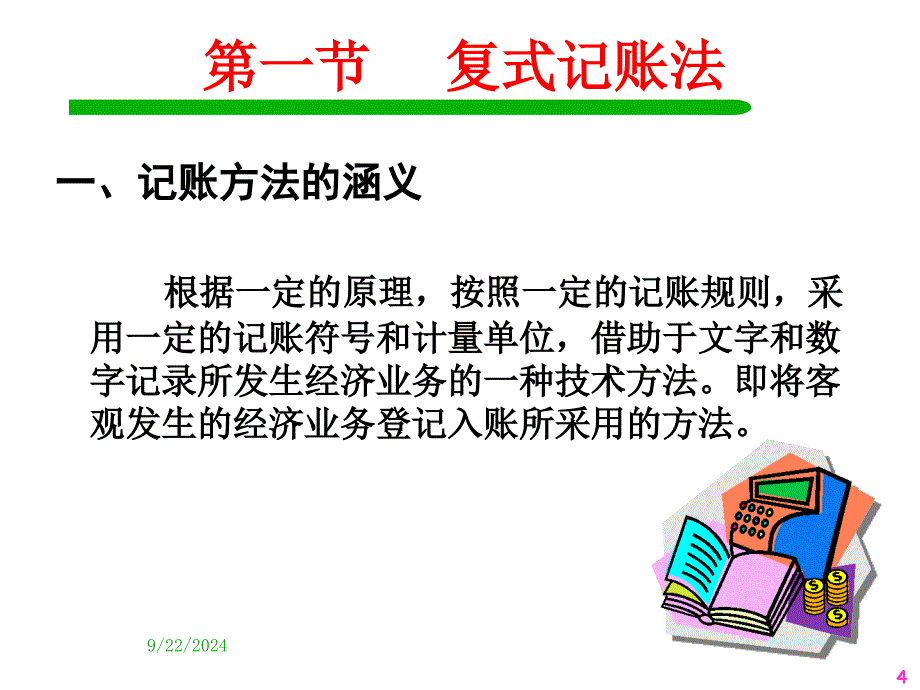 会计复式记账_第4页