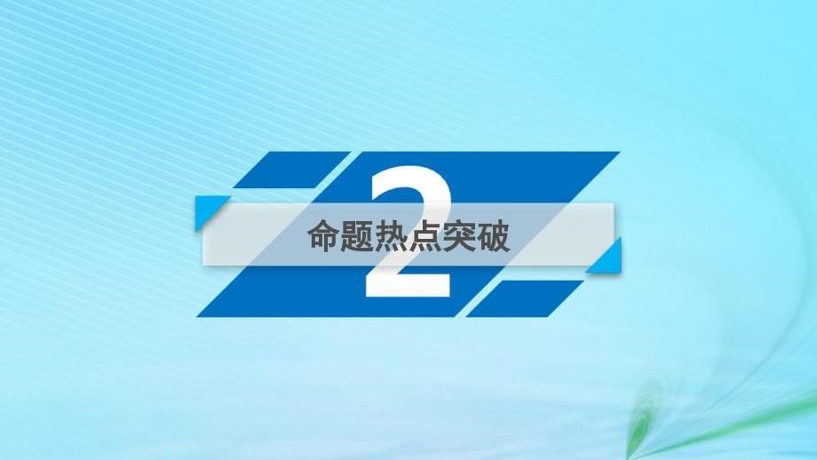 （文理通用）高考数学大二轮复习 第2部分 思想方法精析 第2讲 数形结合思想课件_第5页