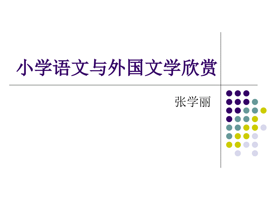 小学语文与外国文学欣赏_第1页