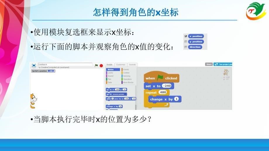 Scratch教程06XY坐标系课堂PPT_第5页