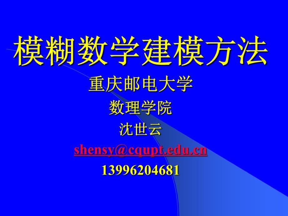 模糊数学建模方法.ppt_第1页