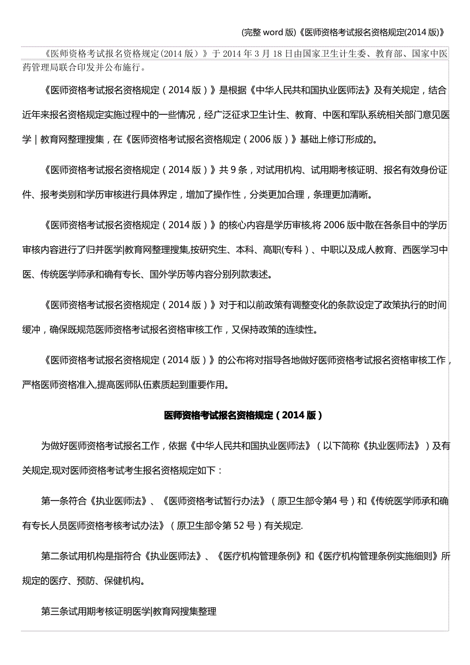 (完整word版)《医师资格考试报名资格规定(版)》_第1页