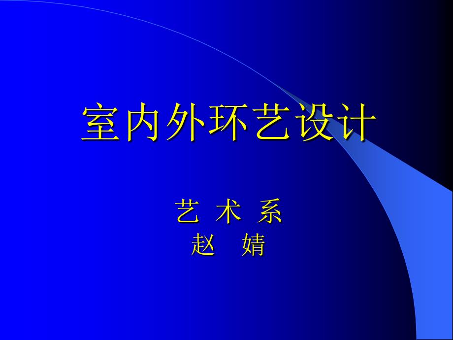 室内外环艺设计艺 术系赵婧【精品-PPT】_第1页