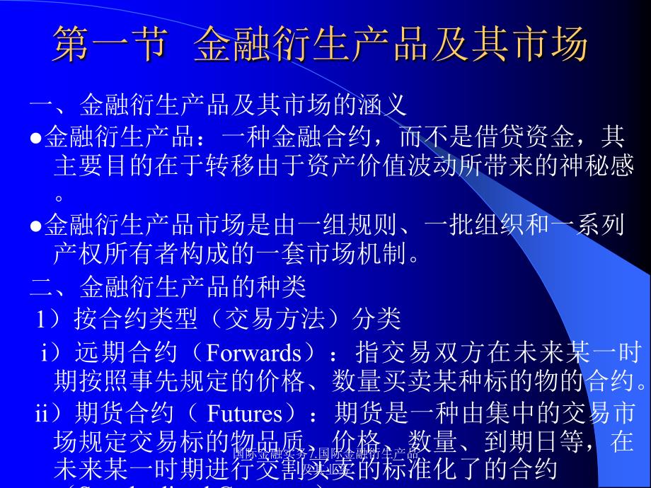 国际金融实务7.国际金融衍生产品及其业务课件_第2页