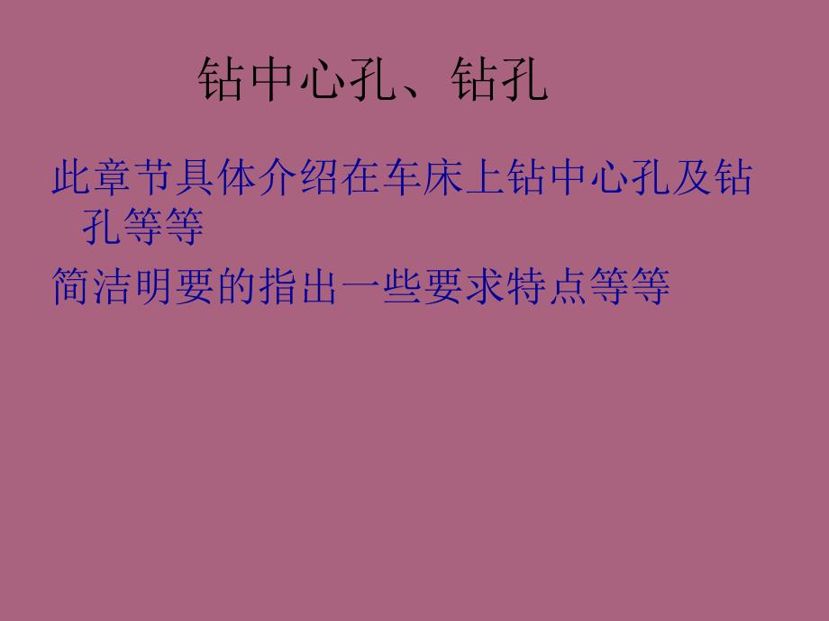 3.2转中心孔及钻孔浙江甬工工具厂ppt课件_第1页