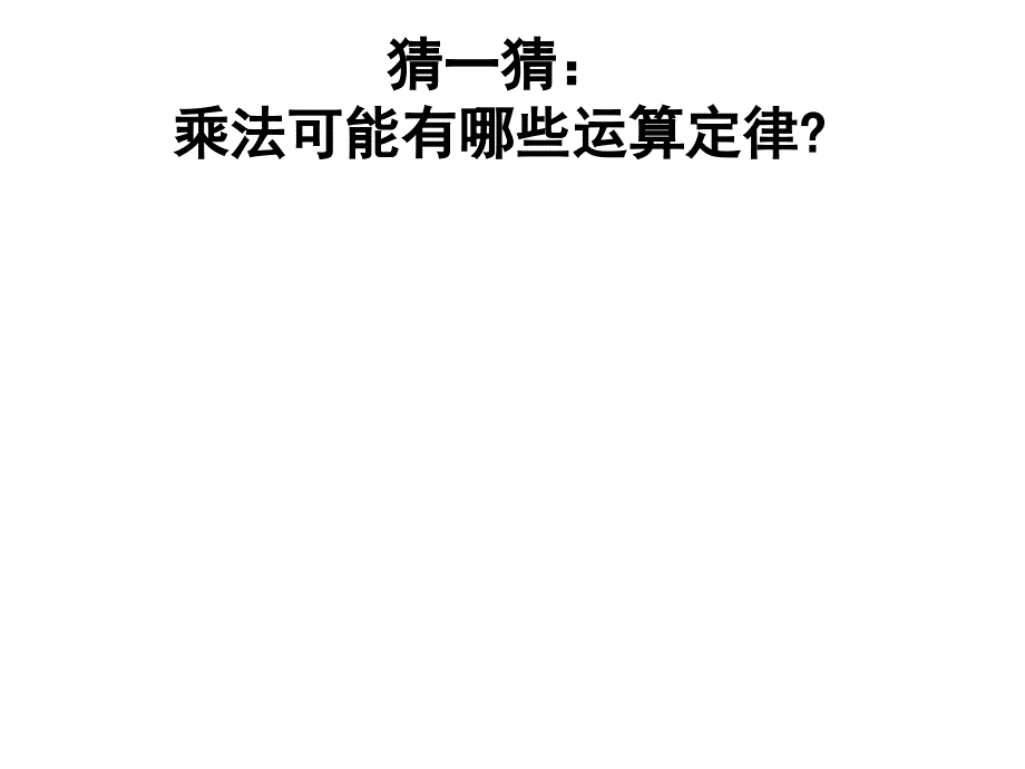 乘法交换律和结合律公开课ppt课件_第2页