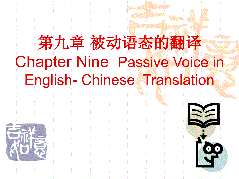 商务英语翻译4被动语态从句长难句ppt课件_第1页