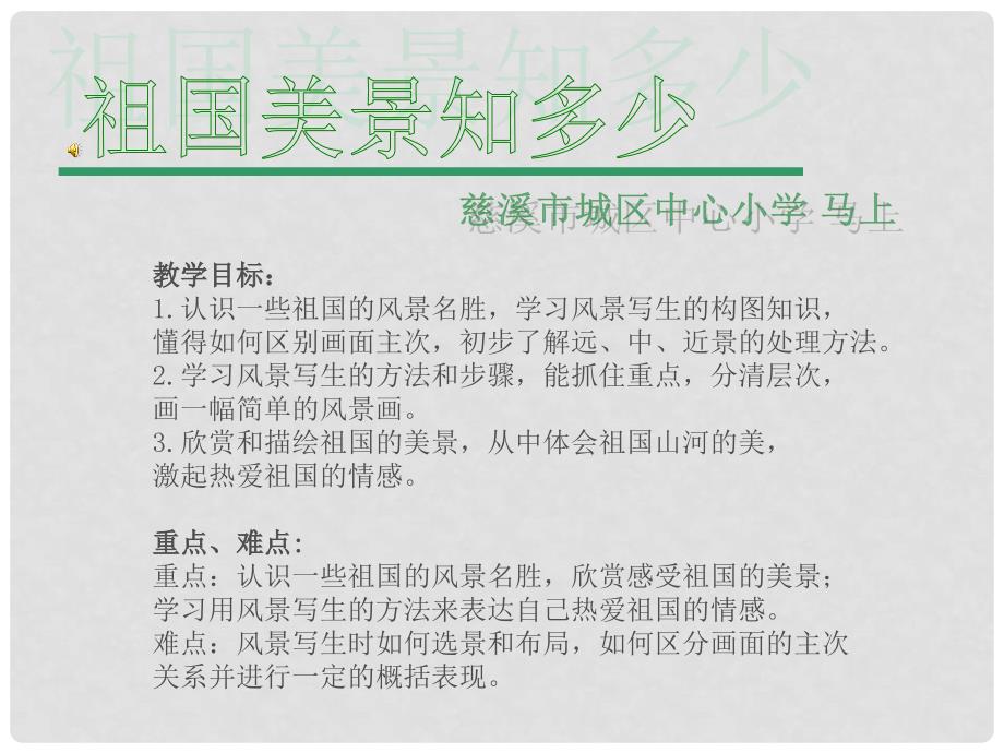 六年级美术上册 祖国美景知多少课件 湘美版_第1页