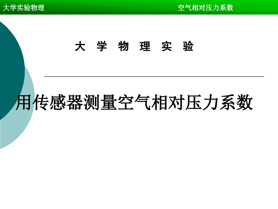 用传感器测量空气相对压力系数_第1页