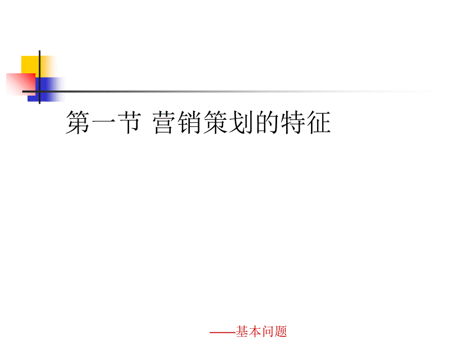 《营销策划课件》PPT课件_第3页