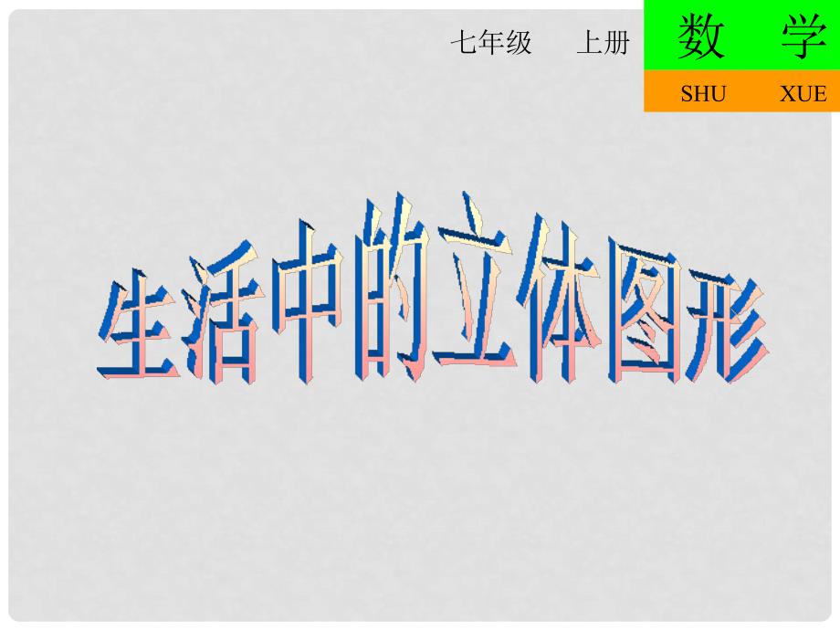 广东省中大附中三水实验学校七年级数学上册《生活中的立体图形》课件 北师大版_第1页