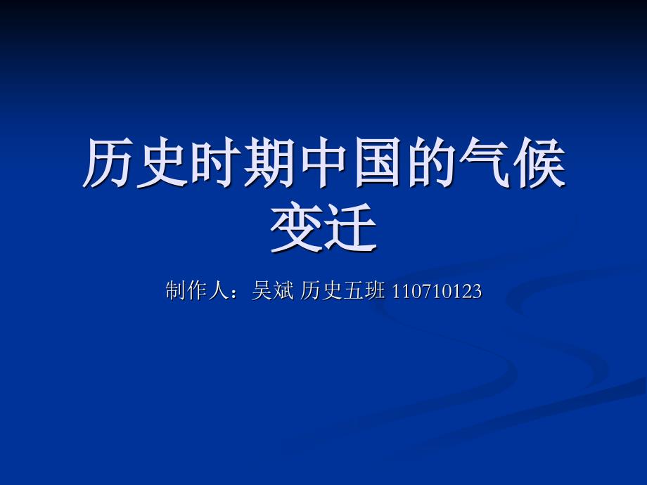 中国古代的气候变迁_第1页