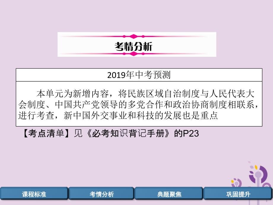 中考历史总复习第一编教材过关模块3中国现代史第16单元民族、外交、科技与社会生活课件_第3页