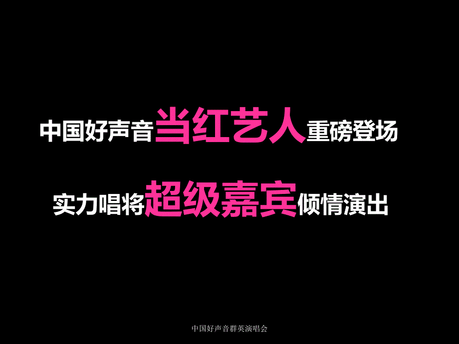 中国好声音群英演唱会课件_第4页