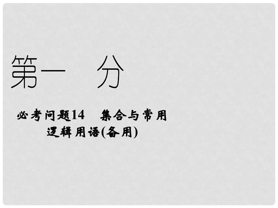 高中学数二轮复习 精选第一部分 25个必考问题 专项突破《必考问题14 集合与常用逻辑用语(备用)》课件课件 苏教版_第1页