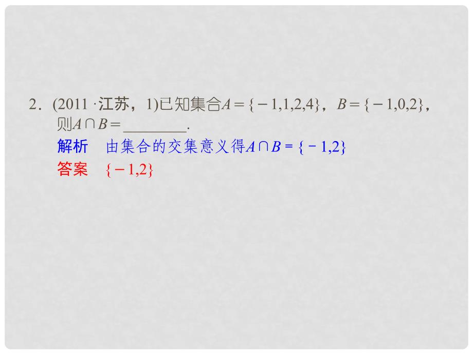 高中学数二轮复习 精选第一部分 25个必考问题 专项突破《必考问题14 集合与常用逻辑用语(备用)》课件课件 苏教版_第4页