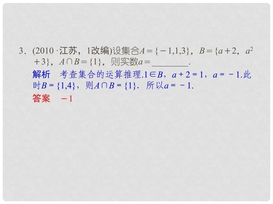 高中学数二轮复习 精选第一部分 25个必考问题 专项突破《必考问题14 集合与常用逻辑用语(备用)》课件课件 苏教版_第5页