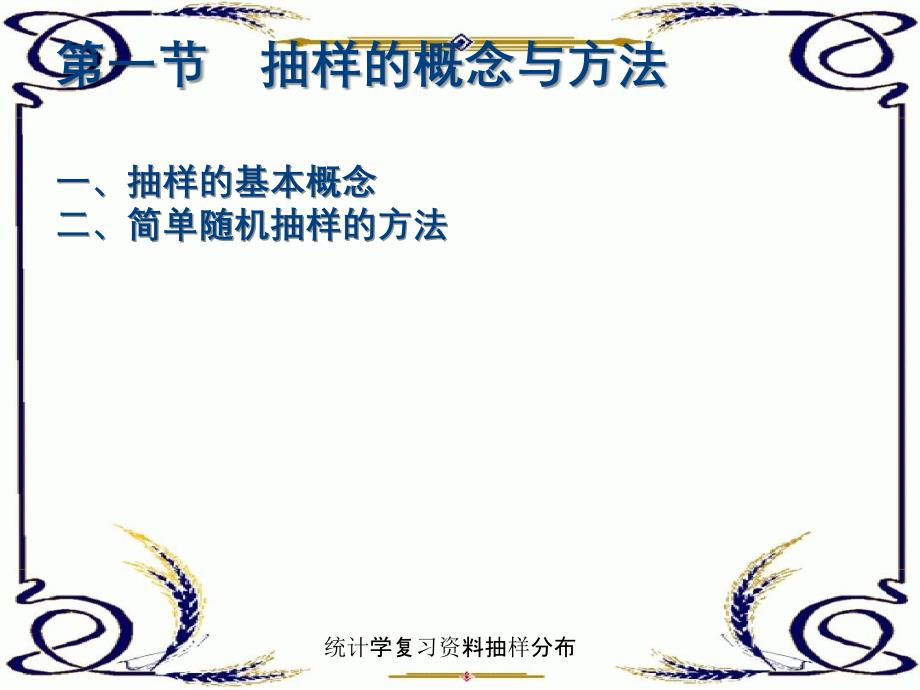 统计学复习资料抽样分布_第4页