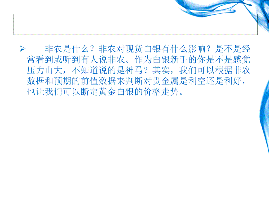 非农什么是意思？非农对金银市场有什么影响？_第2页