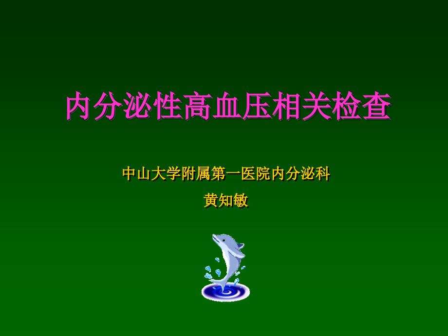 内分泌性高血压相关检查_第1页