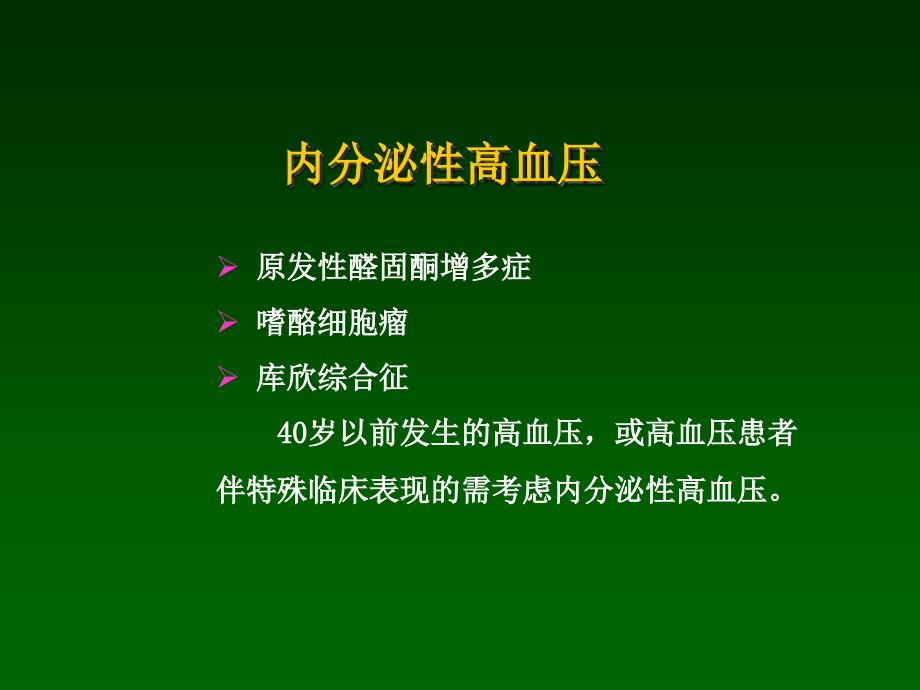 内分泌性高血压相关检查_第2页