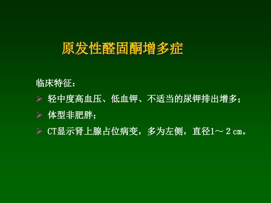 内分泌性高血压相关检查_第3页