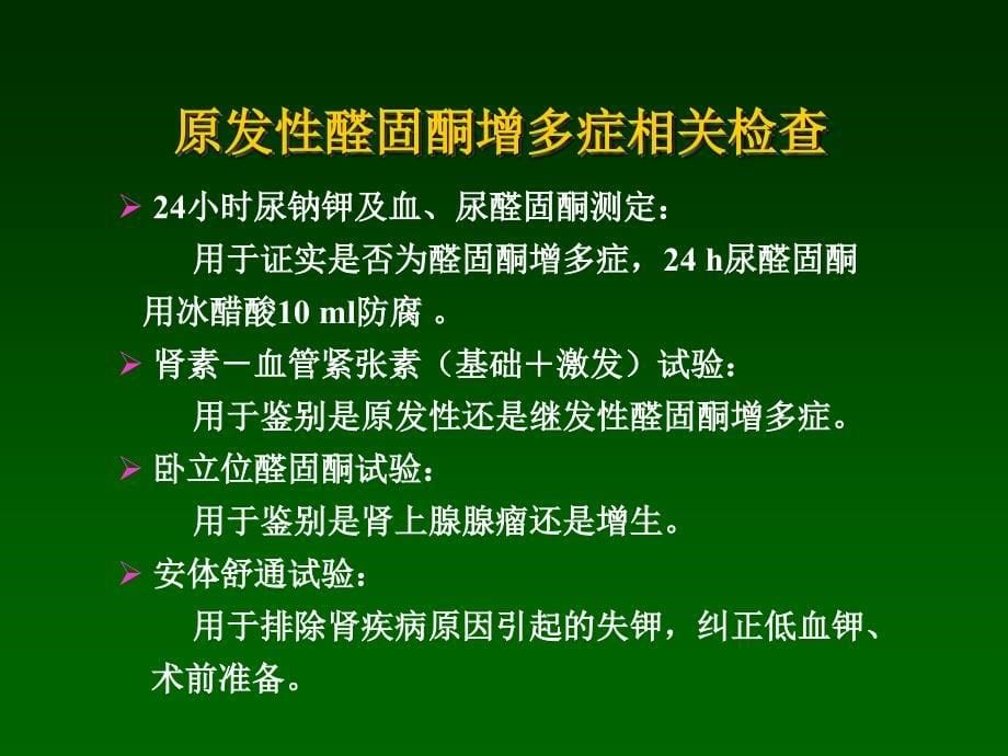 内分泌性高血压相关检查_第5页