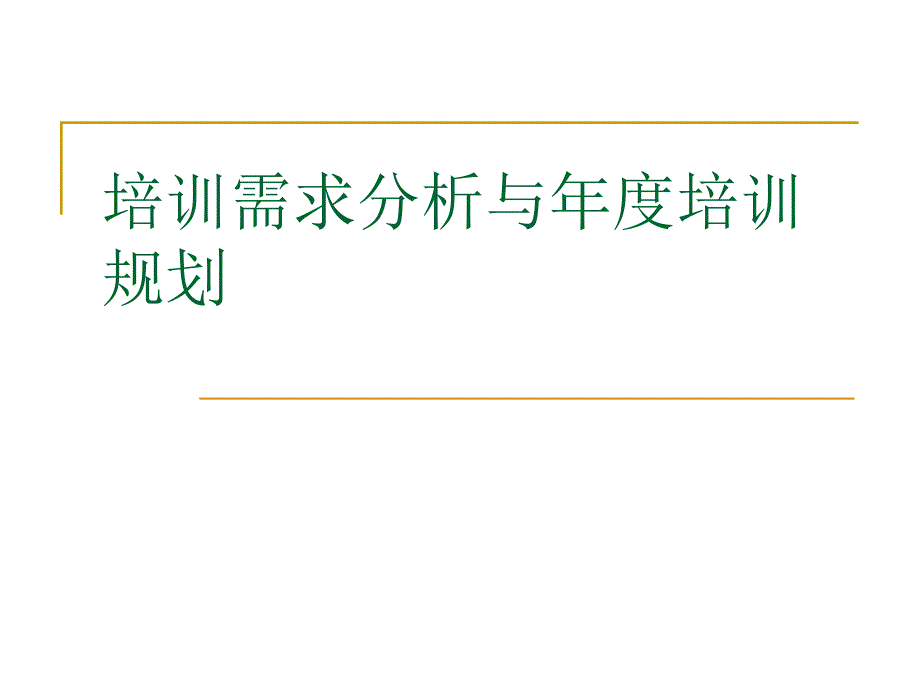 企业培训需求分析与年度培训规划.ppt_第1页