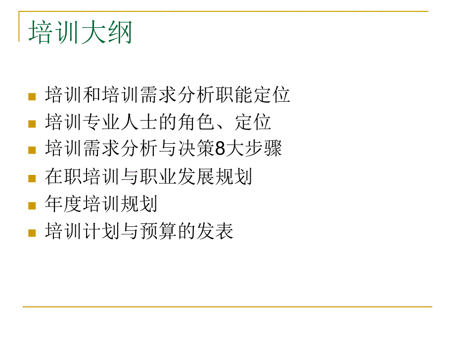 企业培训需求分析与年度培训规划.ppt_第2页