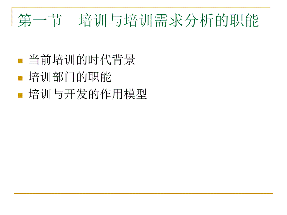 企业培训需求分析与年度培训规划.ppt_第3页