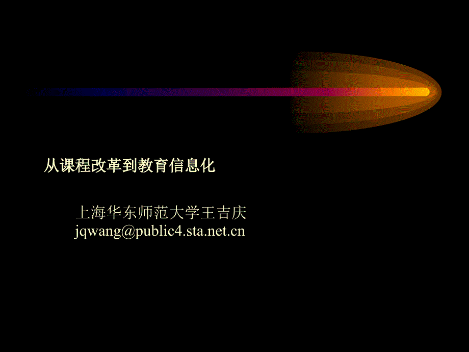 从课程改革到教育信息化.ppt_第1页